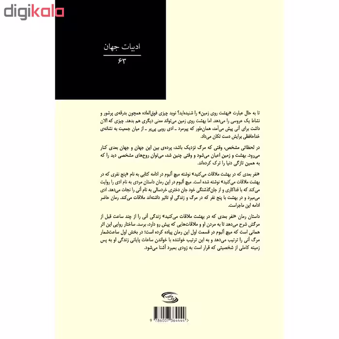 کتاب نفر بعدی که در بهشت ملاقات می‌کنید اثر میچ آلبوم انتشارات نوای مکتوب