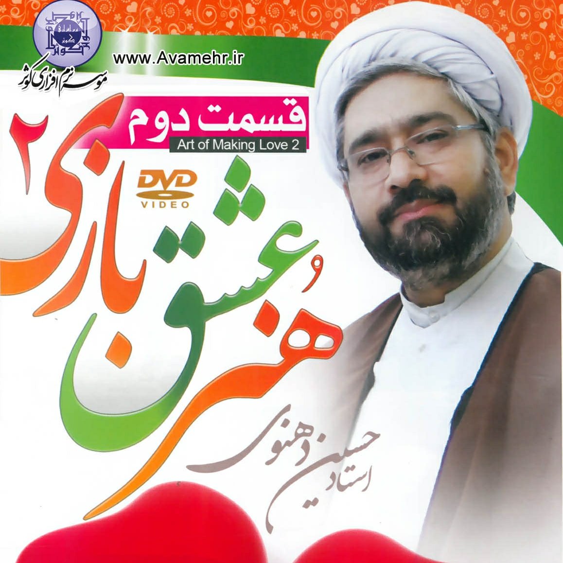 هنرعشق بازی 2-قسمت دوم-استاد حسین دهنوی
