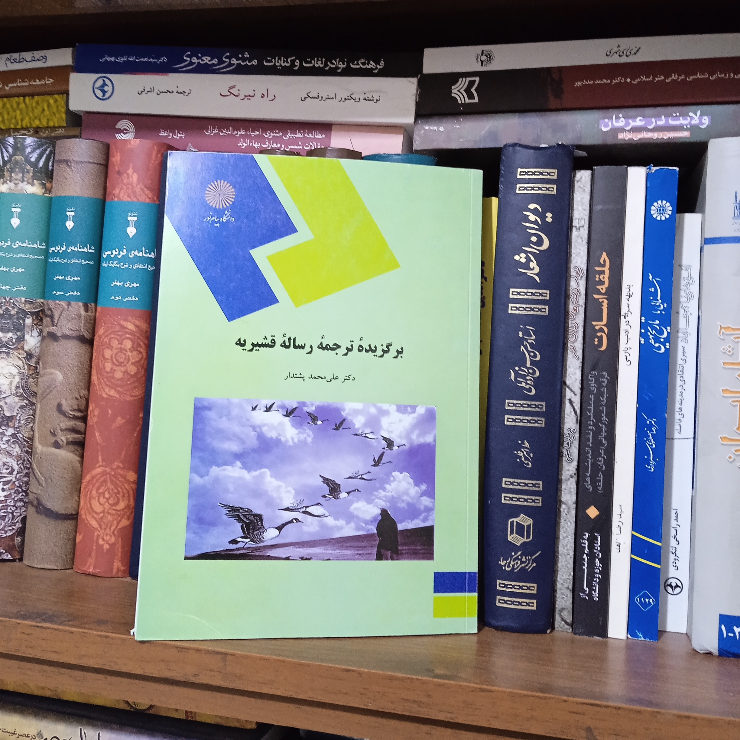 برگزیده ترجمه رساله قشیریه