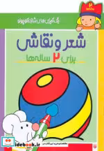 قیمت و خرید کتاب شعر و نقاشی برای 2 ساله ها | ایده بوک
