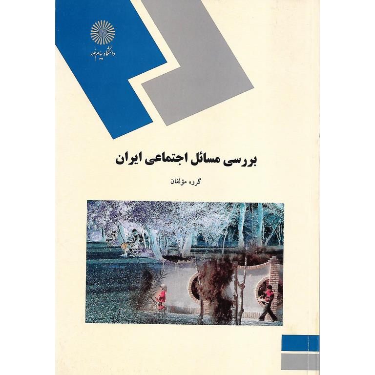 بررسی مسائل اجتماعی ایران