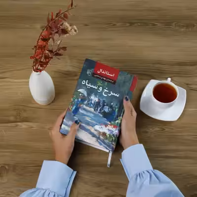 کتاب سرخ و سیاه اثر استاندال نشر مرکز