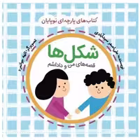 کتاب پارچه‌ای قصه های من و داداشم (شکل ها)(خشتی)(گوین) اثر علی اصغر سید آبادی