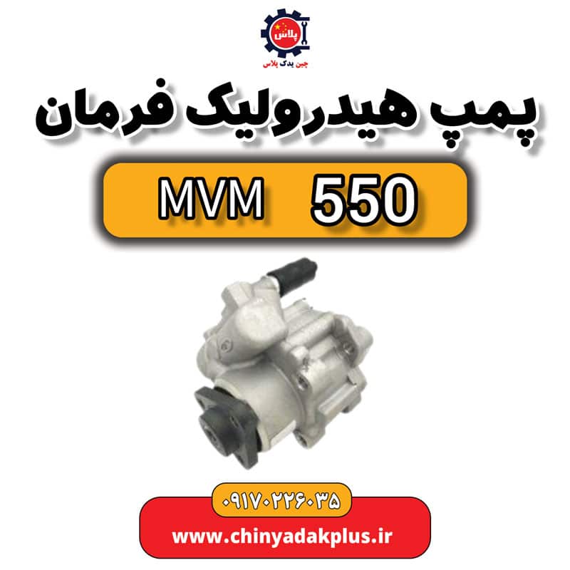 پمپ هیدرولیک فرمان ام وی ام 550