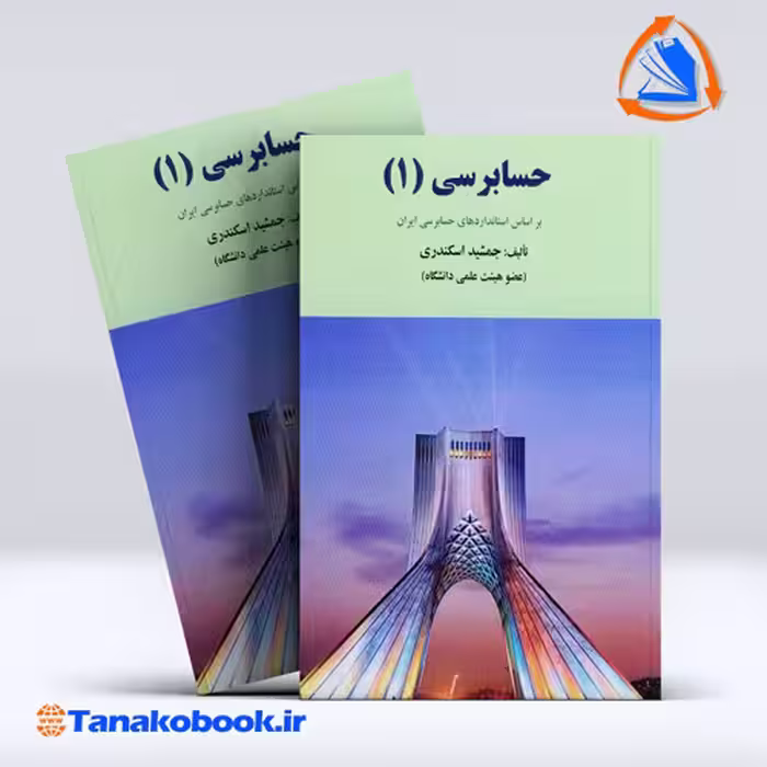 کتاب حسابرسی 1 جمشید اسکندری انتشارات فرشید