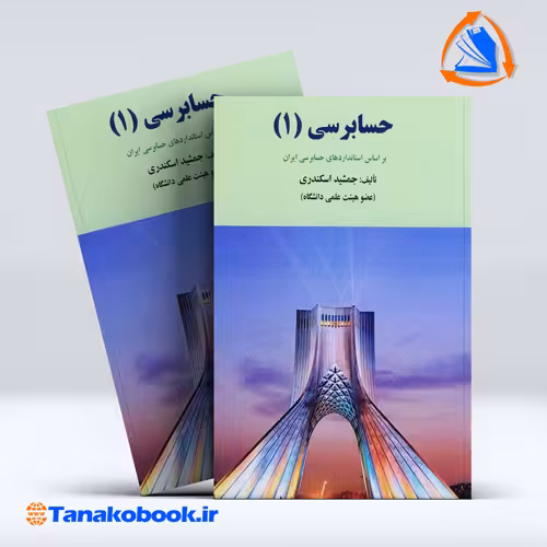 کتاب حسابرسی 1 جمشید اسکندری انتشارات فرشید