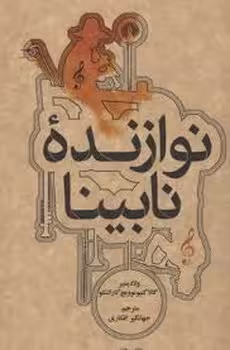 نوازنده‌ی نابینا | مرکز فرهنگی آبی