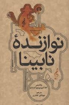 نوازندهی نابینا | مرکز فرهنگی آبی