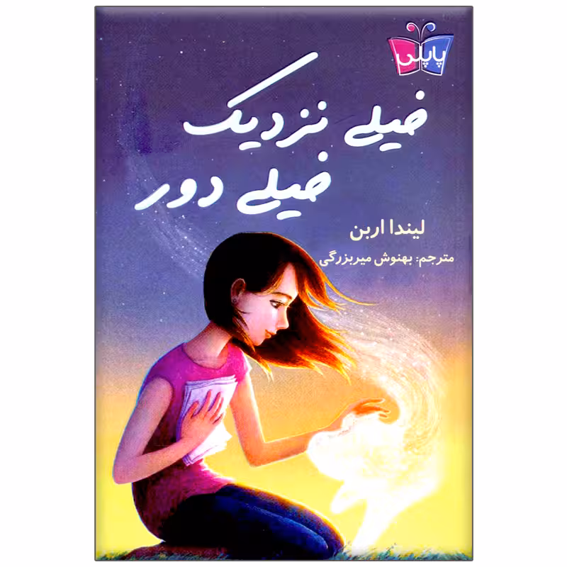 کتاب خیلی نزدیک خیلی دور اثر لیندا اربن انتشارات کتاب کوله پشتی