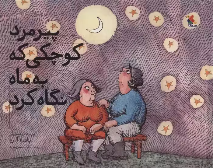 پیرمرد کوچکی که به ماه نگاه کرد (گلاسه) - ناشربوک | خرید آنلاین کتاب