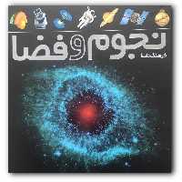 کتاب فرهنگ نامه نجوم و فضا انتشارات طلایی ارسال رایگان 