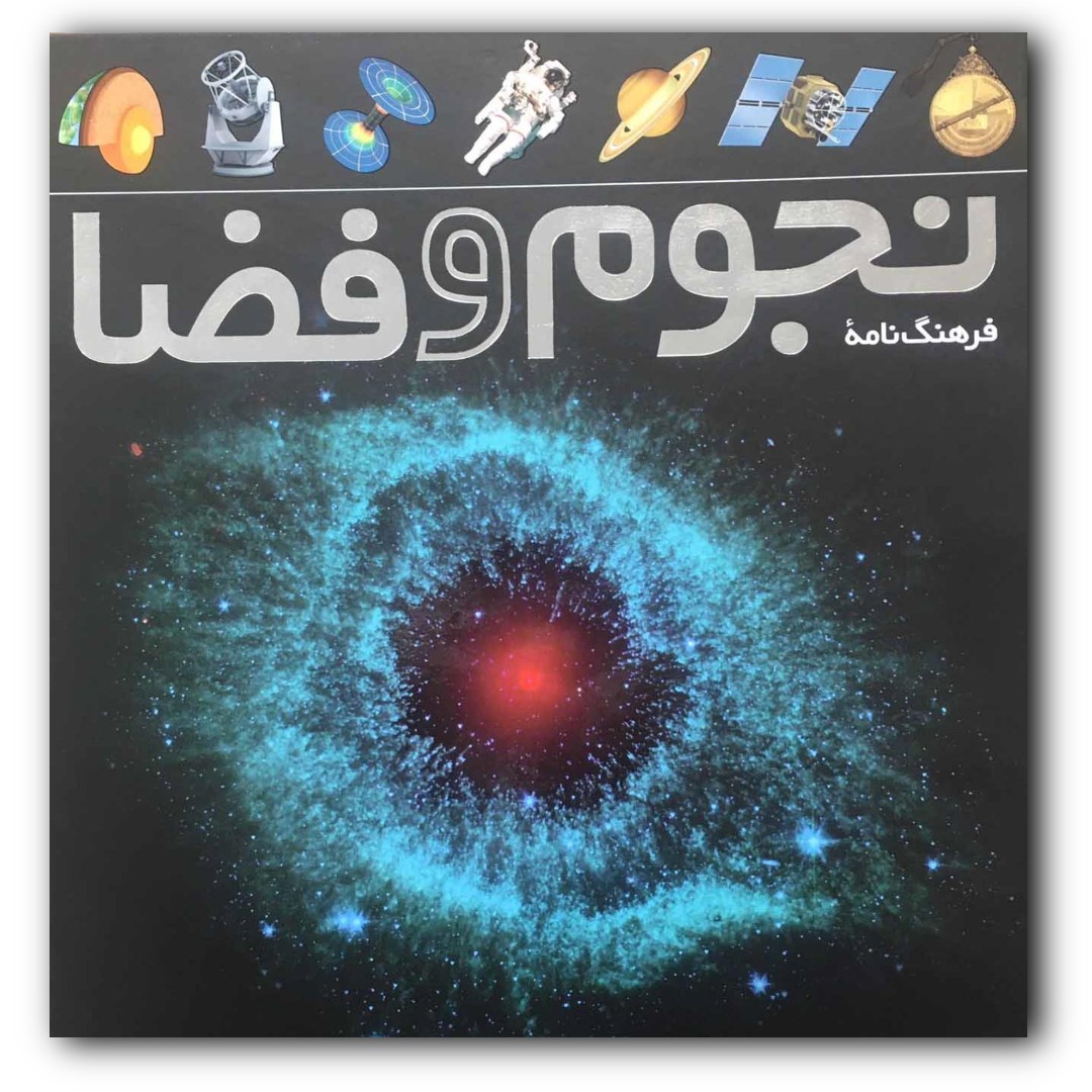 کتاب فرهنگ نامه نجوم و فضا انتشارات طلایی ارسال رایگان 
