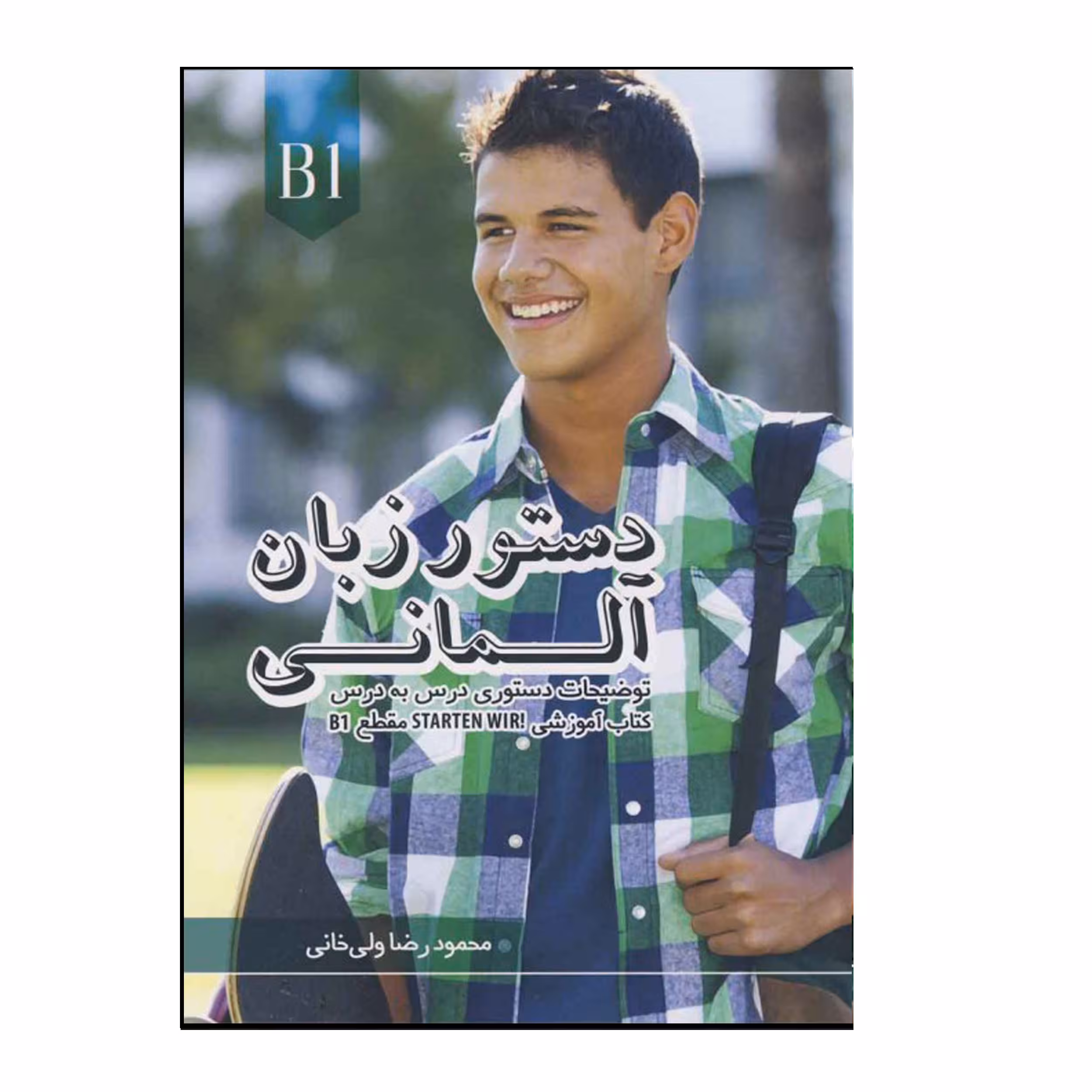 کتاب دستور زبان آلمانی Starten Wir B1 اثر محمودرضا ولی‌خانی انتشارات هدف نوین