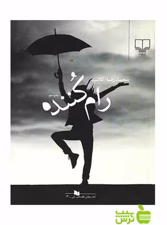 رام کننده محمدرضا کاتب چشمه - سیب ترش - SibTorsh