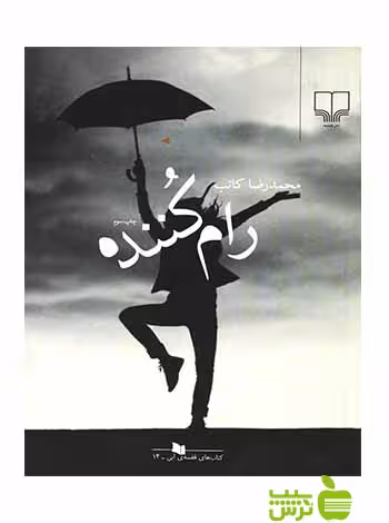 رام کننده محمدرضا کاتب چشمه - سیب ترش - SibTorsh