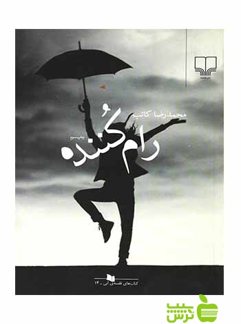 رام کننده محمدرضا کاتب چشمه - سیب ترش - SibTorsh
