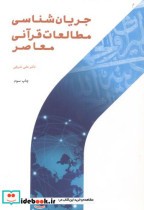 قیمت و خرید کتاب جریان شناسی مطالعات قرآنی معاصر | ایده بوک