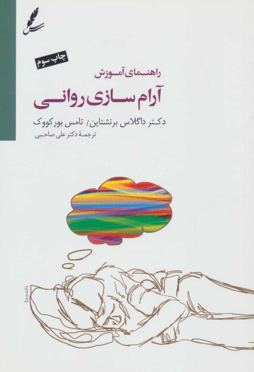 راهنمای آموزش آرام سازی روانی،همراه با سی دی - ناشربوک | خرید آنلاین کتاب
