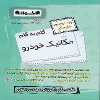 گام به گام مکانیک خودرو دوازدهم هنرستان اخوان