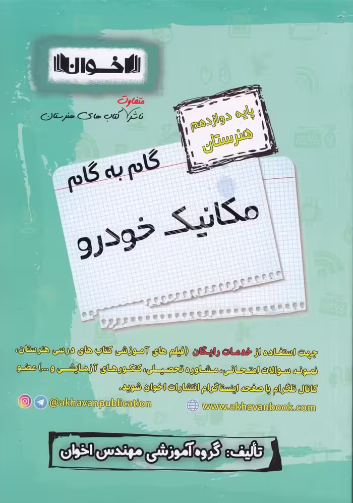 گام به گام مکانیک خودرو دوازدهم هنرستان اخوان