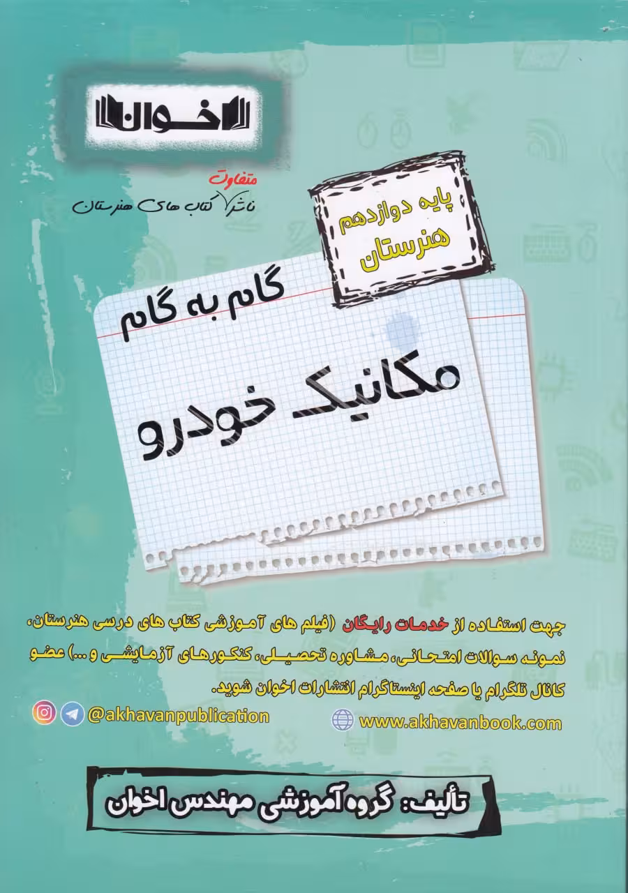گام به گام مکانیک خودرو دوازدهم هنرستان اخوان