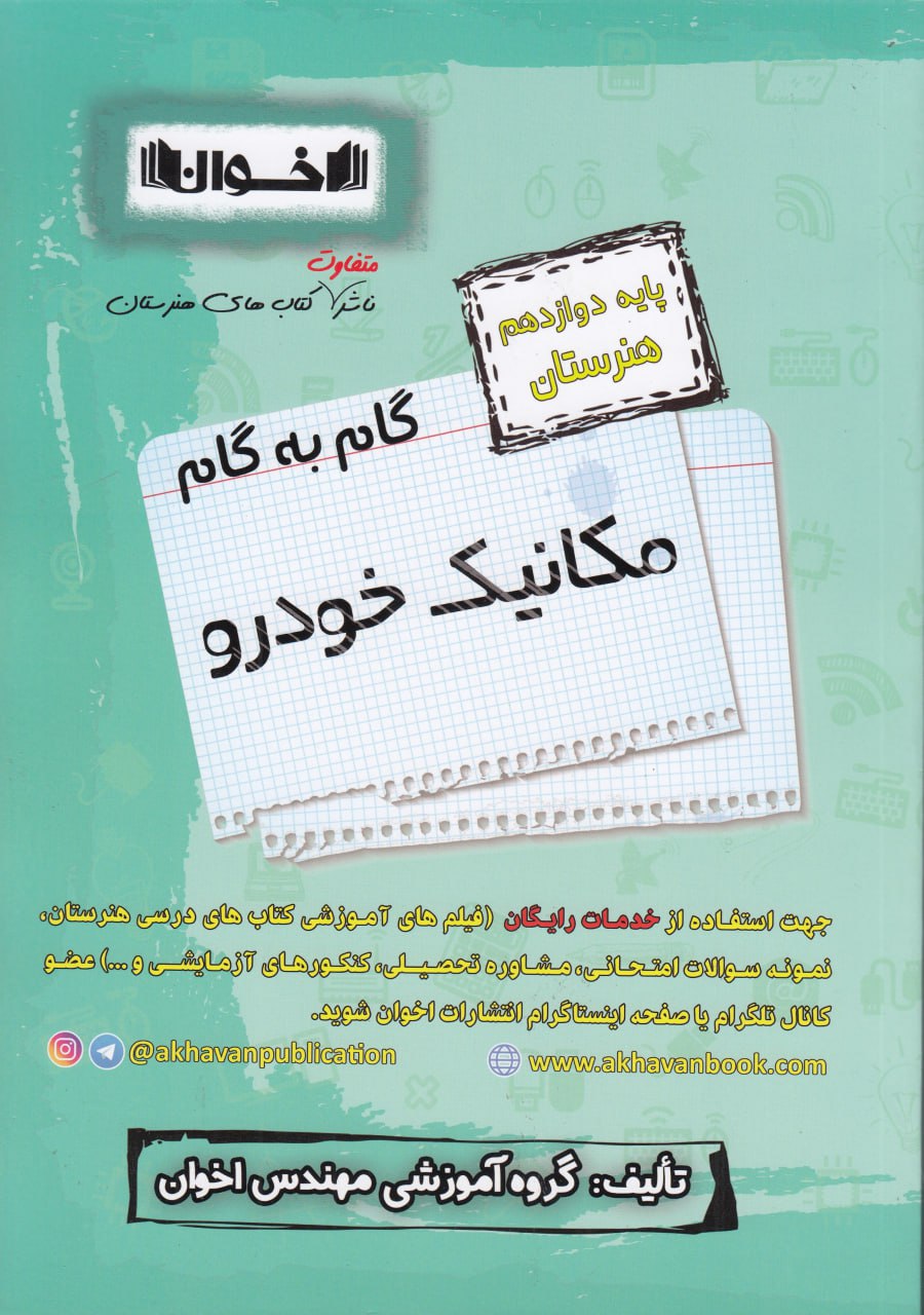 گام به گام مکانیک خودرو دوازدهم هنرستان اخوان