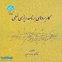 کاربردهای برنامه‌ریزی خطی نشر دانشگاه تهران
