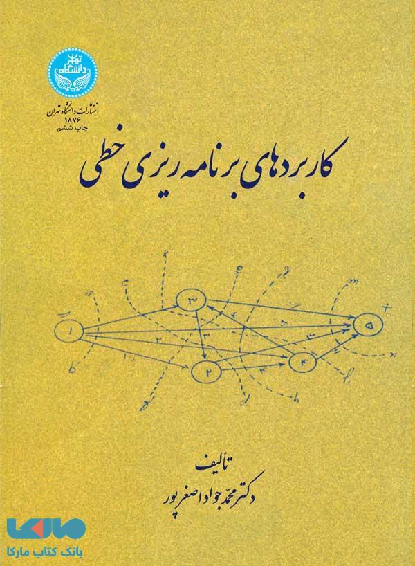 کاربردهای برنامه‌ریزی خطی نشر دانشگاه تهران