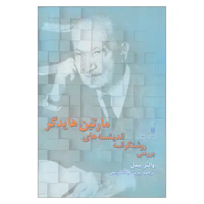 کتاب بررسی روشنگرانه اندیشه های مارتین هایدگر اثر والتر بیمل نشر سروش