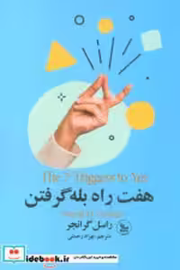 قیمت و خرید کتاب 7 راه بله گرفتن شمیز،رقعی،چلچله | ایده بوک
