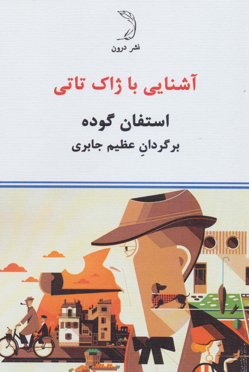 آشنایی با ژاک تاتی - ناشربوک | خرید آنلاین کتاب