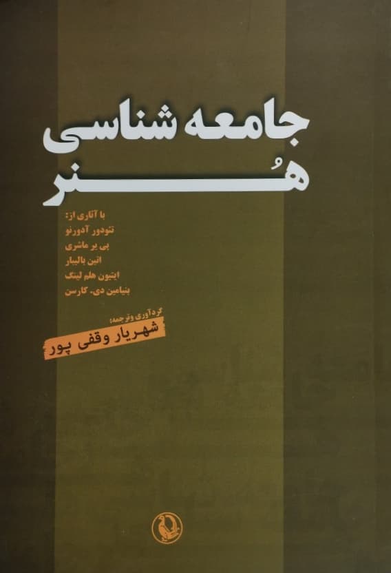 جامعه شناسی هنر