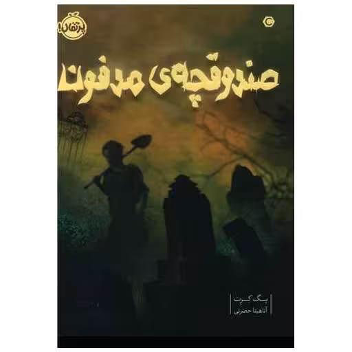 کتاب صندوقچه مدفون (پرتقال) اثر پگ کرت