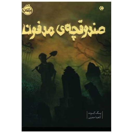 کتاب صندوقچه مدفون (پرتقال) اثر پگ کرت