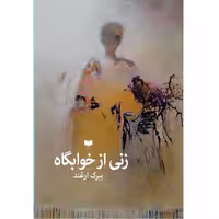 کتاب زنی از خوابگاه اثر ببرک ارغند نشر آمو