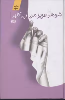 شوهر عزیز من