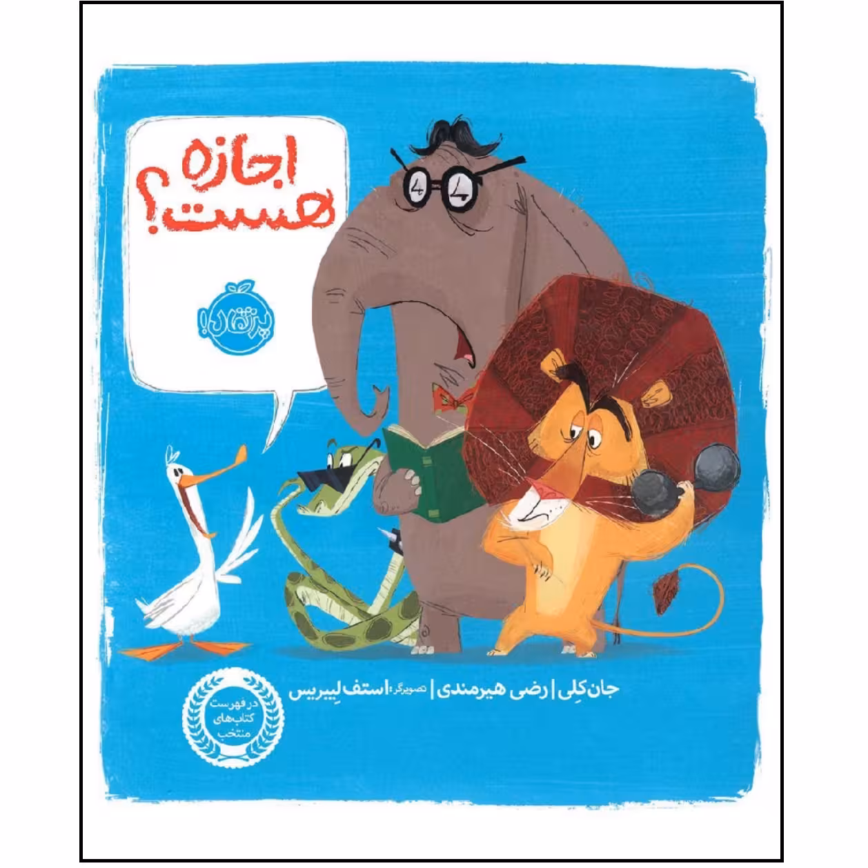 کتاب اجازه هست؟ اثر جان کلی انتشارات پرتقال