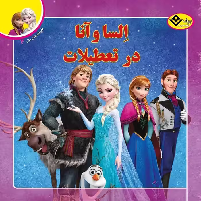 افسانه های ملل 2 (السا و آنا در تعطیلات) - کتاب‌فروشی کوچه کتاب