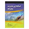 كتاب حسابداري مديريت پيشرفته اثر سيدحسين سجادي و هاشم علي ضوفي انتشارات صفار