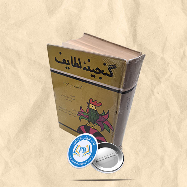 گنجینه لطائف