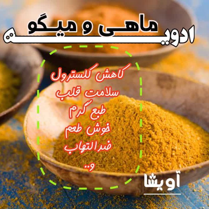 ادویه مخصوص ماهی ومیگو
