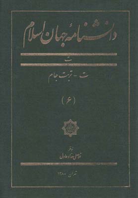 دانشنامه جهان اسلام