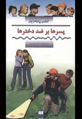 پسرها بر ضد دخترها