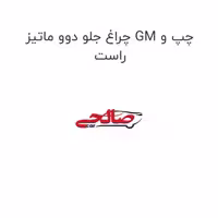 چراغ جلو دوو ماتیز GM چپ و راست