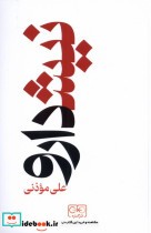 قیمت و خرید کتاب نیشدارو اثر علی موذنی | ایده بوک