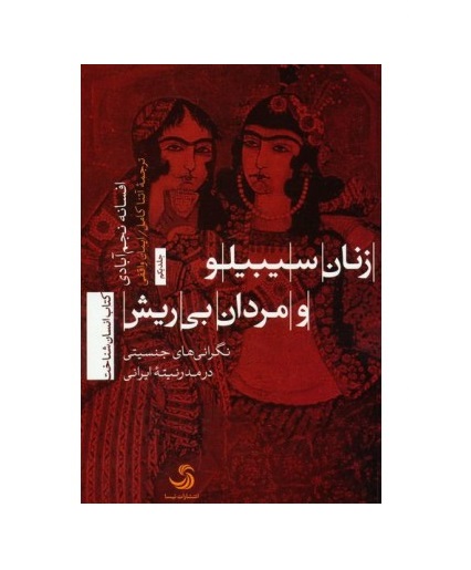 کتاب زنان سیبیلو و مردان بی ریش