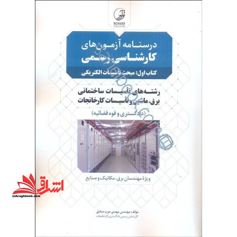 درسنامه کارشناس رسمی دادگستری کتاب اول مبحث تاسیسات الکتریکی رشته های تاسیسات ساختمانی برق ماشین و تاسیسات کارخانجات (دادگستری و قوه قضائیه) ویژه مهندسان برق،مکانیک و صنایع - فروشگاه کتاب اشراق