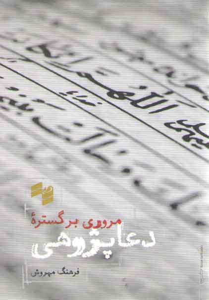 خرید کتاب مروری بر گستره دعاپژوهی — کتابسرای طه