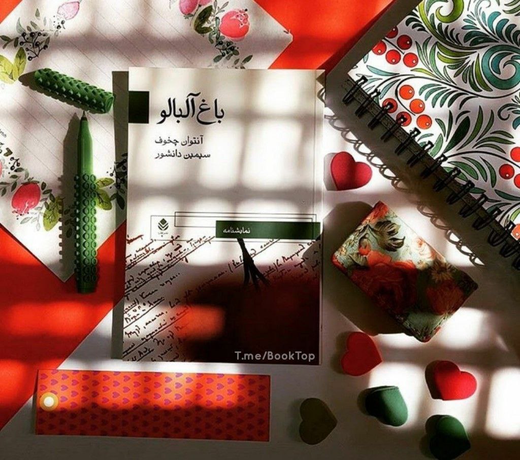 PDF رمان باغ آلبالو نویسنده آنتوان چخوف ترجمه فارسی ژانر نمایش نامه