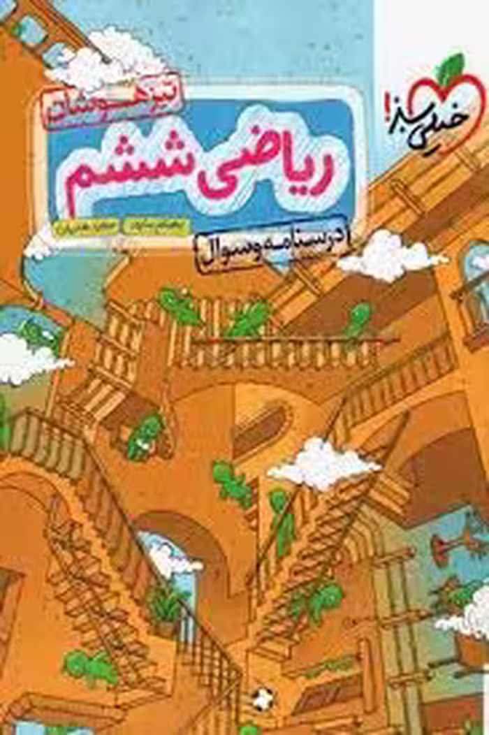 فیزیک جامع رشته ریاضی ( احمد مصلایی – امین امینی – محسن توانا – شاهین اقبال ) پرسش های چهار گزینه ای